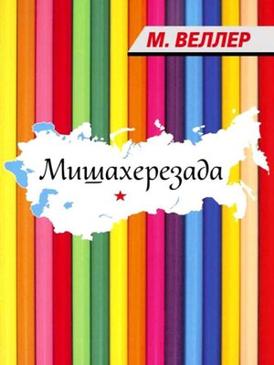 cover image of Мишахерезада